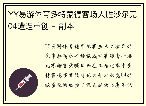 YY易游体育多特蒙德客场大胜沙尔克04遭遇重创 - 副本
