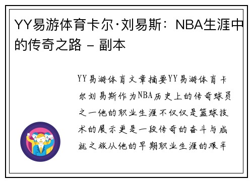YY易游体育卡尔·刘易斯：NBA生涯中的传奇之路 - 副本