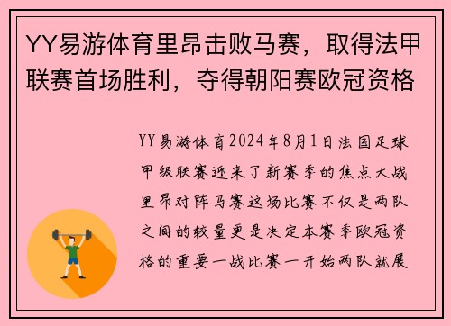 YY易游体育里昂击败马赛，取得法甲联赛首场胜利，夺得朝阳赛欧冠资格 - 副本