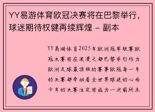 YY易游体育欧冠决赛将在巴黎举行，球迷期待权健再续辉煌 - 副本