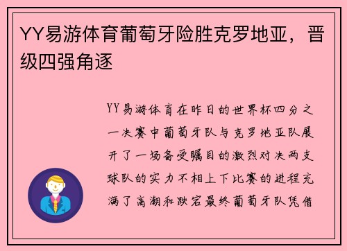 YY易游体育葡萄牙险胜克罗地亚，晋级四强角逐
