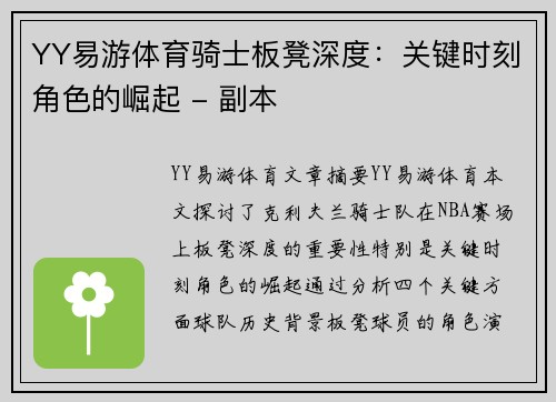 YY易游体育骑士板凳深度：关键时刻角色的崛起 - 副本