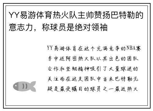 YY易游体育热火队主帅赞扬巴特勒的意志力，称球员是绝对领袖