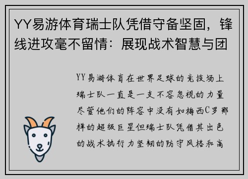 YY易游体育瑞士队凭借守备坚固，锋线进攻毫不留情：展现战术智慧与团队协作