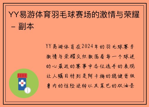 YY易游体育羽毛球赛场的激情与荣耀 - 副本