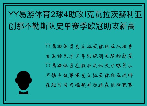 YY易游体育2球4助攻!克瓦拉茨赫利亚创那不勒斯队史单赛季欧冠助攻新高 - 副本 - 副本