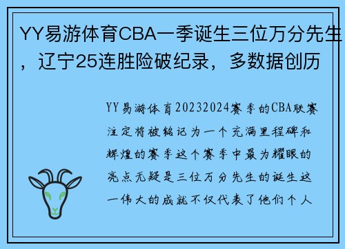YY易游体育CBA一季诞生三位万分先生，辽宁25连胜险破纪录，多数据创历史 - 副本