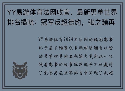 YY易游体育法网收官，最新男单世界排名揭晓：冠军反超德约，张之臻再创新高 - 副本