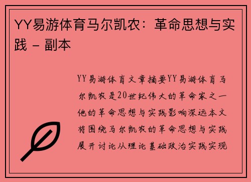 YY易游体育马尔凯农：革命思想与实践 - 副本