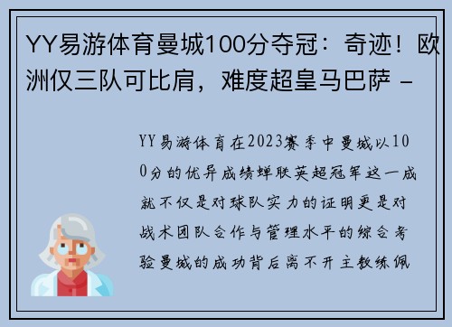 YY易游体育曼城100分夺冠：奇迹！欧洲仅三队可比肩，难度超皇马巴萨 - 副本