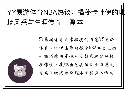 YY易游体育NBA热议：揭秘卡哇伊的球场风采与生涯传奇 - 副本