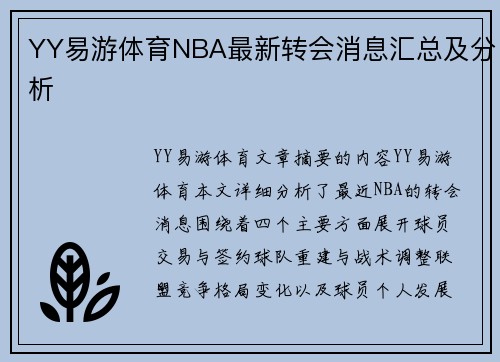 YY易游体育NBA最新转会消息汇总及分析