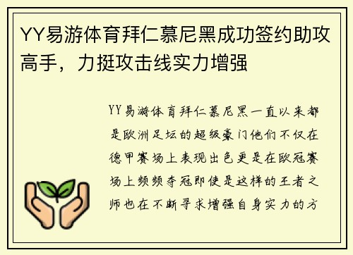 YY易游体育拜仁慕尼黑成功签约助攻高手，力挺攻击线实力增强