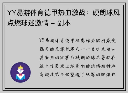 YY易游体育德甲热血激战：硬朗球风点燃球迷激情 - 副本