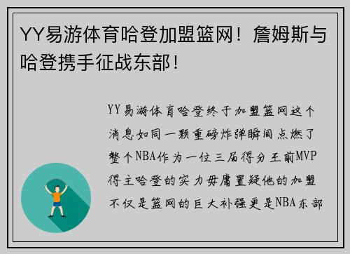 YY易游体育哈登加盟篮网！詹姆斯与哈登携手征战东部！