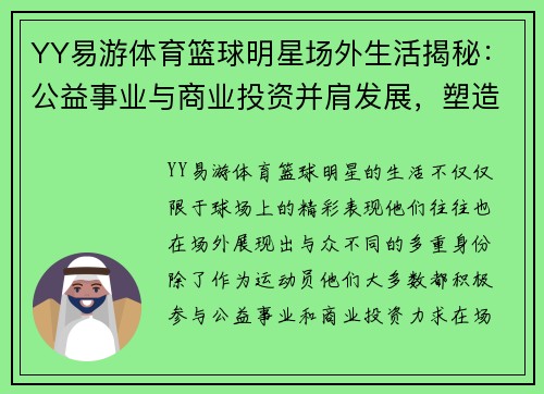 YY易游体育篮球明星场外生活揭秘：公益事业与商业投资并肩发展，塑造全能形象