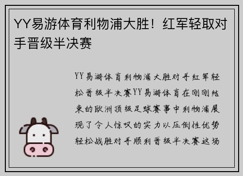 YY易游体育利物浦大胜！红军轻取对手晋级半决赛
