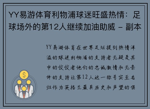 YY易游体育利物浦球迷旺盛热情：足球场外的第12人继续加油助威 - 副本