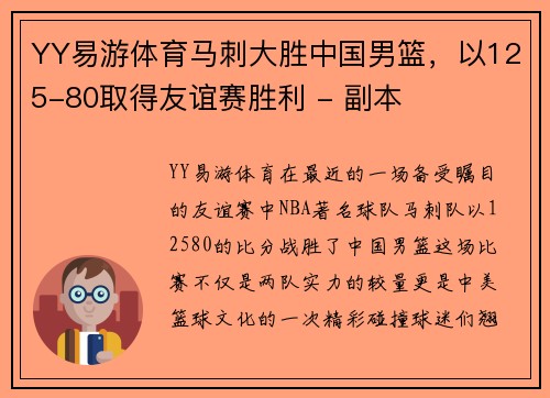 YY易游体育马刺大胜中国男篮，以125-80取得友谊赛胜利 - 副本