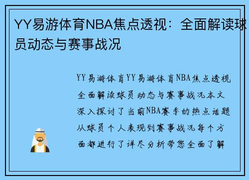 YY易游体育NBA焦点透视：全面解读球员动态与赛事战况