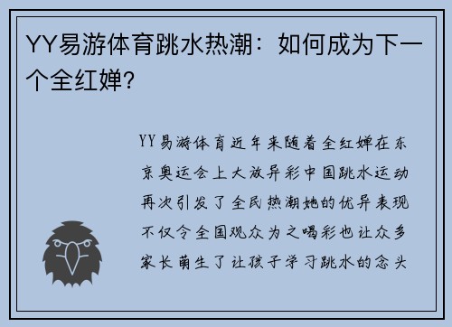 YY易游体育跳水热潮：如何成为下一个全红婵？