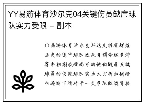 YY易游体育沙尔克04关键伤员缺席球队实力受限 - 副本