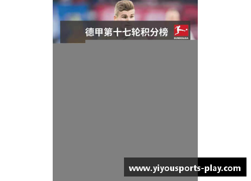 YY易游体育多特逆袭！蝉联德甲冠军前景再现！