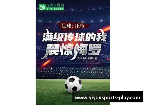 YY易游体育梅罗在NBA的辉煌与挑战：从选秀到历史巅峰