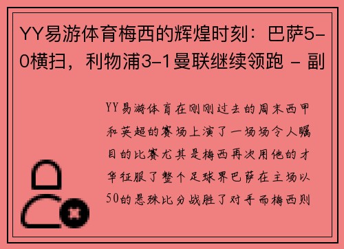 YY易游体育梅西的辉煌时刻：巴萨5-0横扫，利物浦3-1曼联继续领跑 - 副本