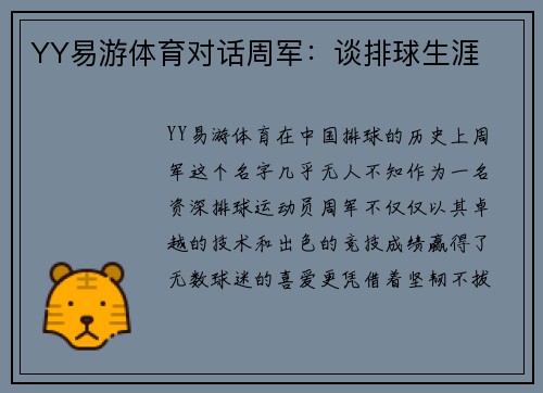 YY易游体育对话周军：谈排球生涯