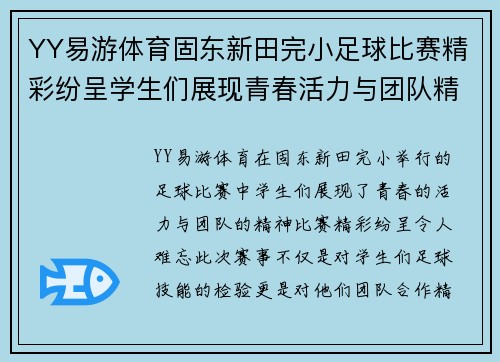 YY易游体育固东新田完小足球比赛精彩纷呈学生们展现青春活力与团队精神