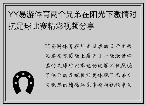 YY易游体育两个兄弟在阳光下激情对抗足球比赛精彩视频分享