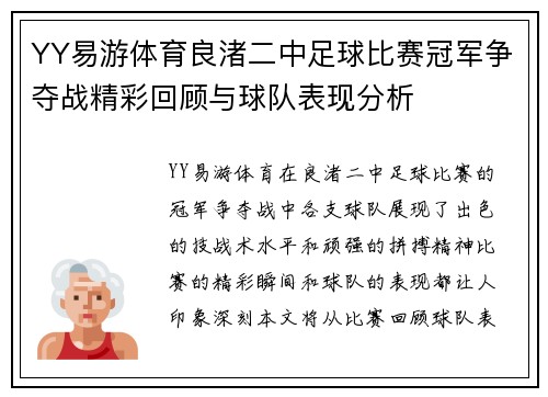 YY易游体育良渚二中足球比赛冠军争夺战精彩回顾与球队表现分析
