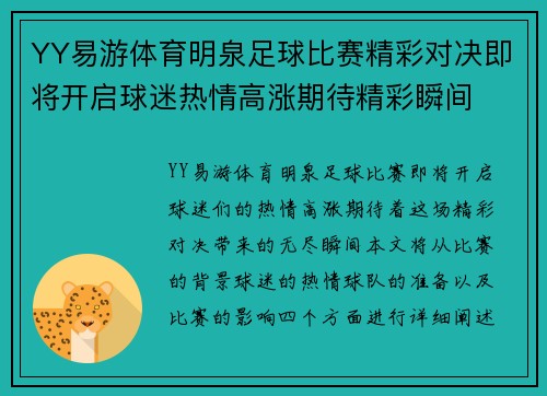 YY易游体育明泉足球比赛精彩对决即将开启球迷热情高涨期待精彩瞬间