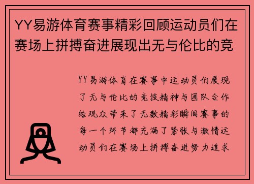 YY易游体育赛事精彩回顾运动员们在赛场上拼搏奋进展现出无与伦比的竞技精神与团队合作