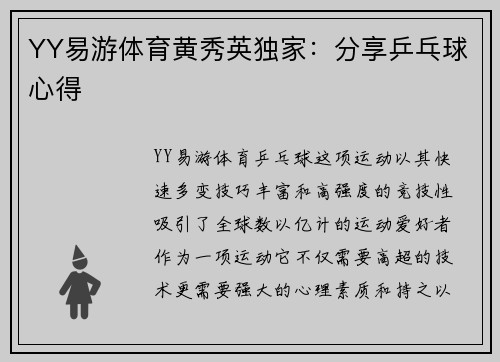 YY易游体育黄秀英独家：分享乒乓球心得