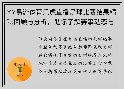 YY易游体育乐虎直播足球比赛结果精彩回顾与分析，助你了解赛事动态与球队表现