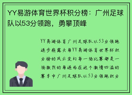 YY易游体育世界杯积分榜：广州足球队以53分领跑，勇攀顶峰