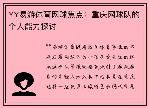YY易游体育网球焦点：重庆网球队的个人能力探讨
