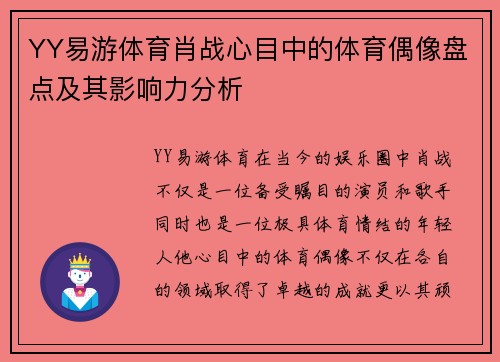 YY易游体育肖战心目中的体育偶像盘点及其影响力分析