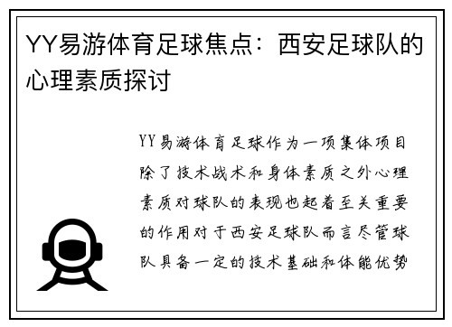 YY易游体育足球焦点：西安足球队的心理素质探讨