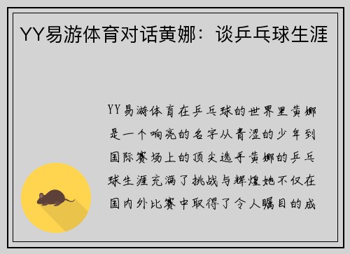 YY易游体育对话黄娜：谈乒乓球生涯