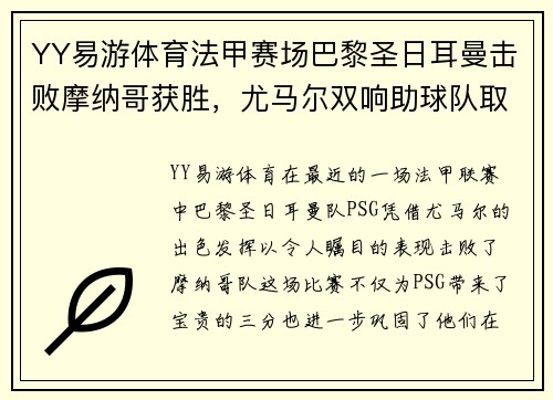 YY易游体育法甲赛场巴黎圣日耳曼击败摩纳哥获胜，尤马尔双响助球队取得胜利