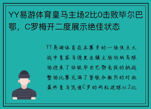 YY易游体育皇马主场2比0击败毕尔巴鄂，C罗梅开二度展示绝佳状态