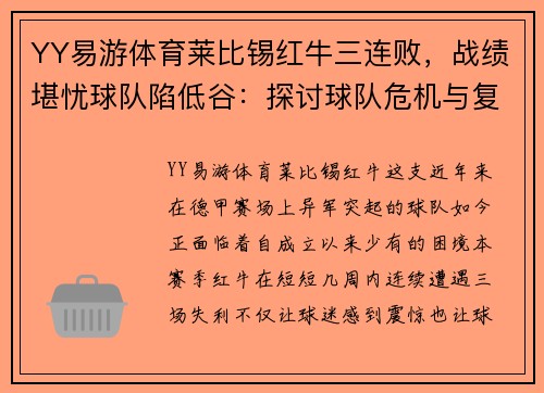 YY易游体育莱比锡红牛三连败，战绩堪忧球队陷低谷：探讨球队危机与复苏之路