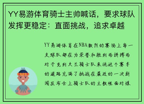 YY易游体育骑士主帅喊话，要求球队发挥更稳定：直面挑战，追求卓越