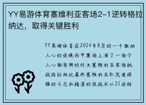 YY易游体育塞维利亚客场2-1逆转格拉纳达，取得关键胜利