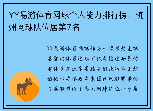 YY易游体育网球个人能力排行榜：杭州网球队位居第7名