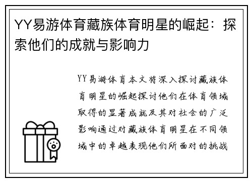 YY易游体育藏族体育明星的崛起：探索他们的成就与影响力