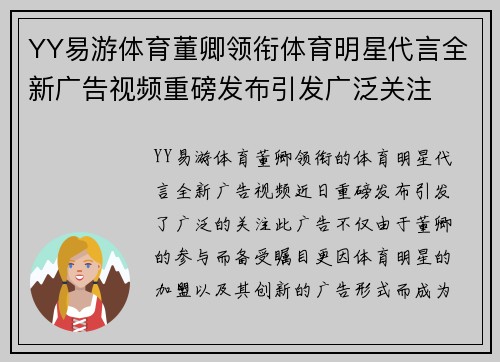 YY易游体育董卿领衔体育明星代言全新广告视频重磅发布引发广泛关注